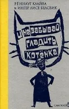 погалите забравяйте