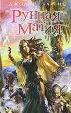 Відгуки про книгу Рунна магія. магія