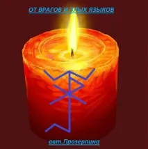 Від ворогів та злих мов ворогів