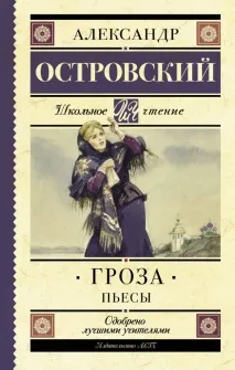 Островський – Гроза короткий зміст, читати переказ островський