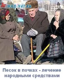 Пісок у нирках лікування народними засобами – досвід одного пенсіонера нирках