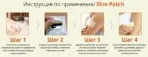 Пластир для схуднення slim patch відгуки, інструкція відгуки
