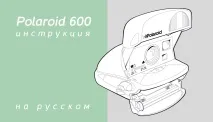 Polaroid 600 інструкція - Polaroid STORE - касети полароїд та фотоапарати миттєвої store