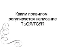 тему