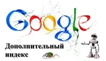 Про Google supplemental index index