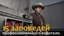 15 заповідей професійного водія заповідей