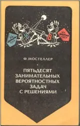 П’ятдесят цікавих ймовірнісних завдань із рішеннями рішеннями