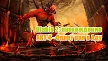 Проходження 4 акта Diablo 2 - Фортеця натовпу фортеця