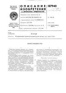 Патентен номер тимпаничната мембрана