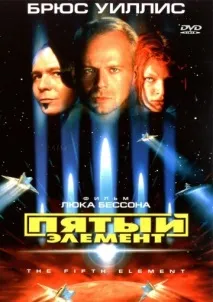 Петият елемент Петият елемент