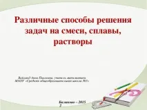 Різні способи вирішення задач на суміші, сплави, розчини - математика, презентації задач
