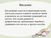 Різні способи вирішення задач на суміші, сплави, розчини - математика, презентації різні