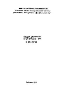 РД 39-2-787-82Методика дефектоскопії кінців бурильних труб кінців