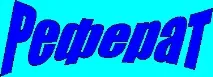 Реферат Стратифікація суспільства - Банк рефератів, творів, доповідей, курсових та дипломних робіт реферат