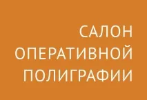 Салон оперативної поліграфії оперативної