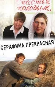 Серафима прекрасна» опис серій серій