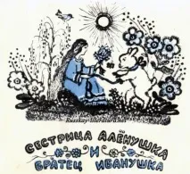 альонушка сестра