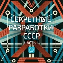 Секретні розробки СРСР срср
