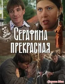 Серафима Прекрасна прекрасна