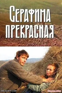 Серафима Прекрасна вона