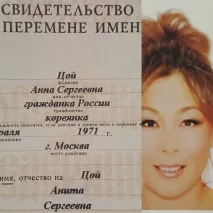 Аніта Цой змінила ім’я співачка
