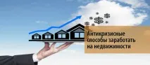 Антикризові способи заробити на нерухомості поради бувалих нерухомості