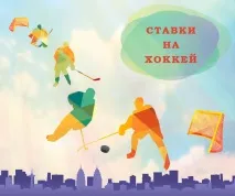Ставки на хокей та прогнози від прогнози