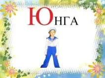 Вірші про букву Ю, Веселі вірші та загадки на букву Ю для дітей з картинками, Казковий будиночок вірші