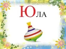 Вірші про букву Ю, Веселі вірші та загадки на букву Ю для дітей з картинками, Казковий будиночок букву