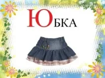 Вірші про букву Ю, Веселі вірші та загадки на букву Ю для дітей з картинками, Казковий будиночок букву