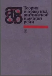Теорія та практика англійської наукової мови, Глушко М англійської