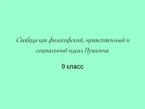 свободата социален