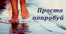 опитай видите колко лесно