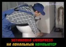 wordpress вашия компютър