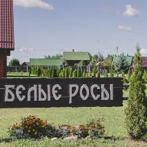 Бази відпочинку та садиби Вітебська та області області