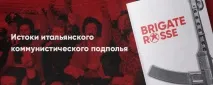 Архів LENIN CREW, Витоки італійського комуністичного підпілля crew