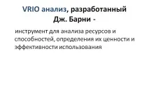 VRIO аналіз, розроблений Дж - Презентація 228558-35 розроблений