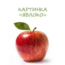 Яблуко малюнок для дітей яблуко