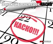 срокът каско
