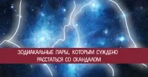 зодиакалните двойки