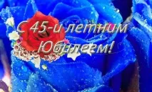 45 років - яке весілля і що дарувати весілля