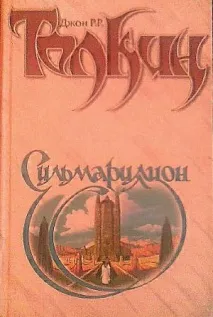 Сільмарилліон сільмарилліон