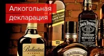 Коли скасують декларації з алкоголю алкоголь