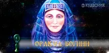 Чому вчить Богиня? вчить