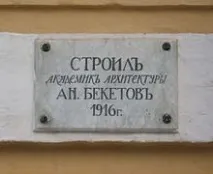 Алексей Николаевич архитект