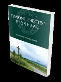 БУДІВНИЦТВО ПРАВОСЛАВНОГО ХРАМУ ВСІХ СВЯТИХ У СТРАСБУРГУ будівництво