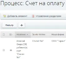 Бізнес-процес - Рахунок на оплату - в Бітрікс24 оплату