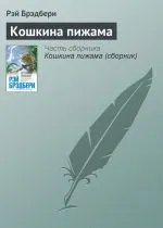 Читати книгу Кошкіна піжама Рея Бредбері онлайн читання - сторінка 1 піжама