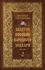 Читати книгу Золотий посібник народного знахаря посібник