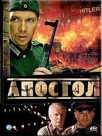 апостолът апостолът